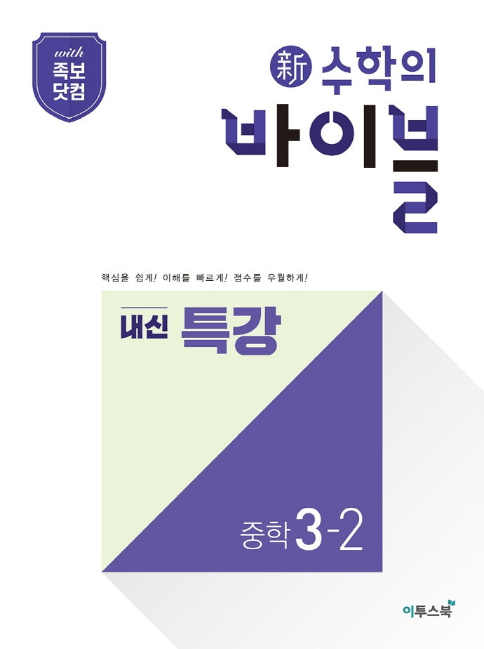 신 수학의 바이블 내신 특강 중학 수학 3-2(2026)