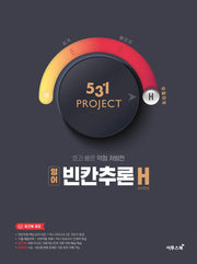531 Project(프로젝트) 고등 영어 빈칸추론 H(Hyper)(2026)