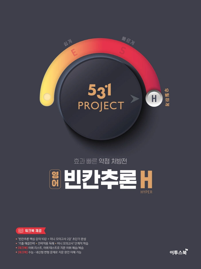 531 Project(프로젝트) 고등 영어 빈칸추론 H(Hyper)(2026)