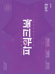 파워크북 고등 수학2(2025)
