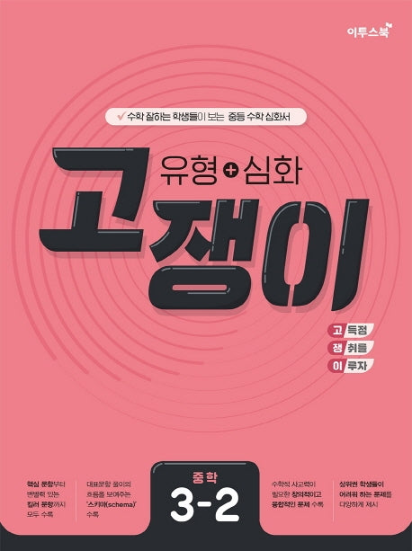 고쟁이 유형+심화 중학 수학 3-2(2026)