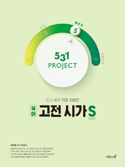 531 Project(프로젝트) 고등 국어 고전 시가 S(Speedy)(2026)