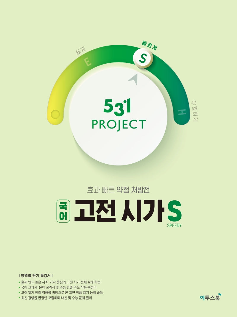 531 Project(프로젝트) 고등 국어 고전 시가 S(Speedy)(2026)