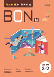 본(BON) 중등 과학 3-2(2026)