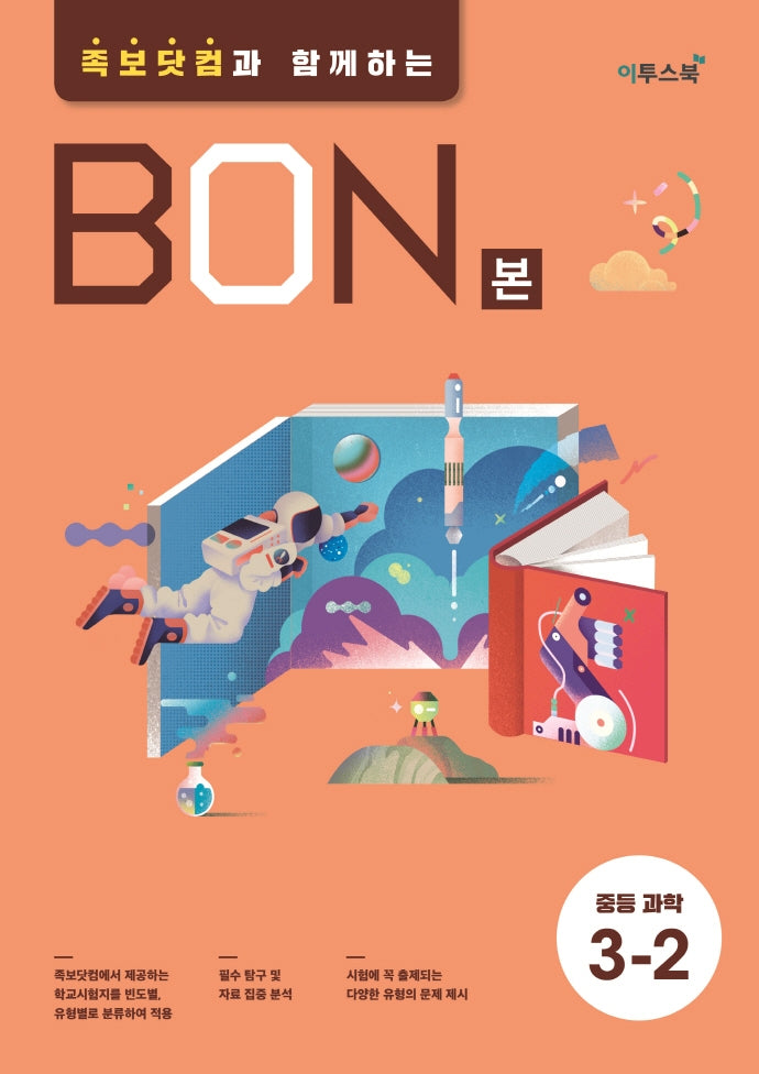 본(BON) 중등 과학 3-2(2026)