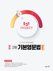 531 Project(프로젝트) 고등 영어 기본영문법 E(Easy)(2026)