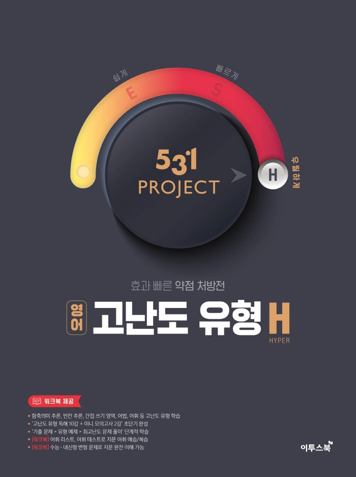 531 Project(프로젝트) 고등 영어 고난도 유형 H(Hyper)(2026)