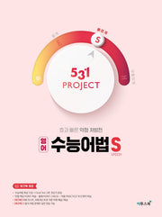 531 프로젝트 영어 수능어법 S