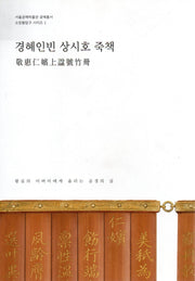 경혜인빈 상시호 죽책(서울공예박물관 공예총서 소장품탐구 시리즈 1)