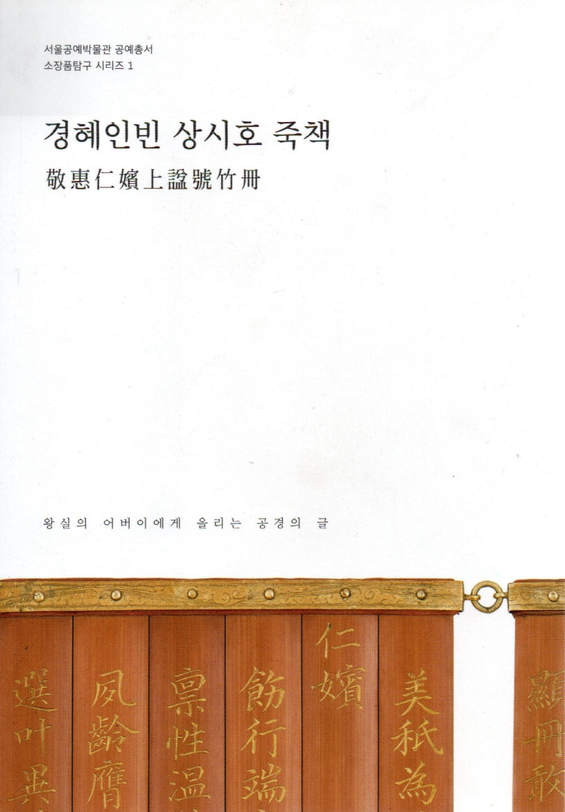 경혜인빈 상시호 죽책(서울공예박물관 공예총서 소장품탐구 시리즈 1)
