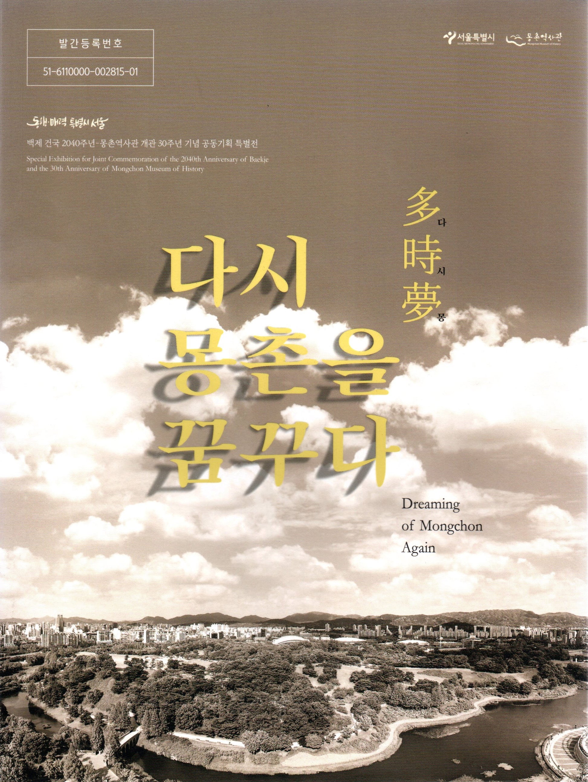 다시 몽촌을 꿈꾸다