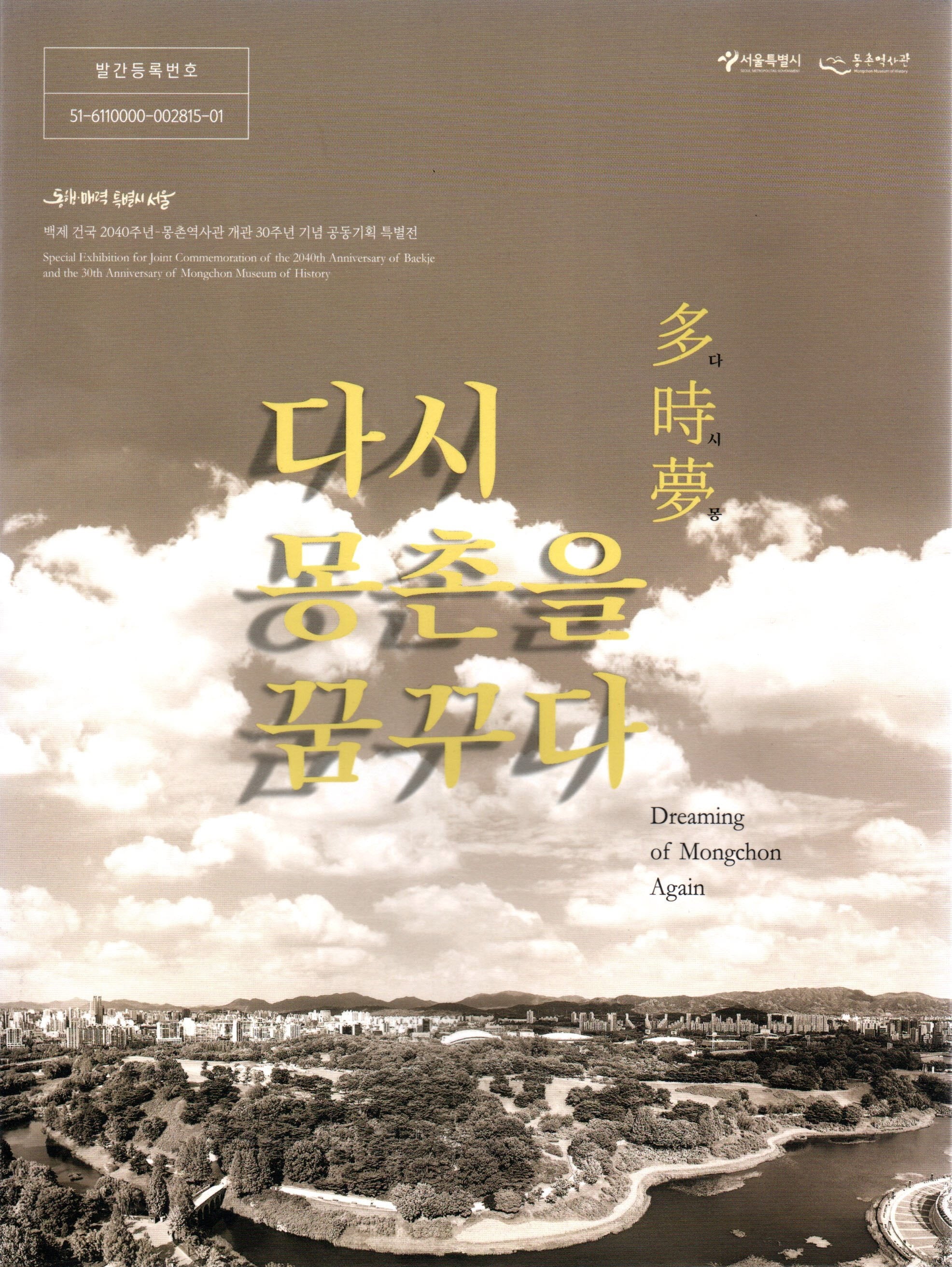 다시 몽촌을 꿈꾸다
