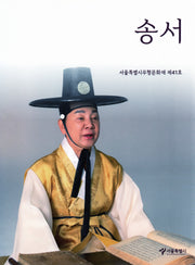 송서