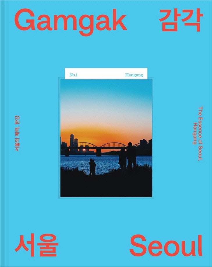 감각서울: 서울의 매력, 한강(양장본 Hardcover)