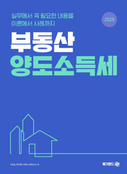 2025 부동산 양도소득세