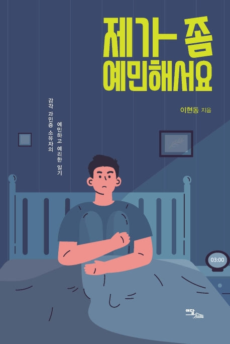 제가 좀 예민해서요