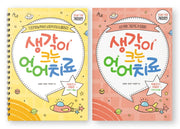 생각이 크는 언어치료 세트(활동+부록): 학령 전기 아동편(개정판)(전2권)