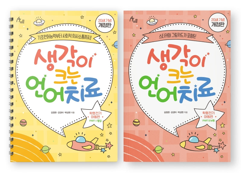 생각이 크는 언어치료 세트(활동+부록): 학령 전기 아동편(개정판)(전2권)