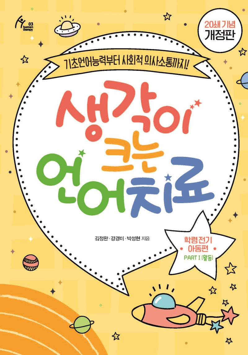 생각이 크는 언어치료 PART 1(활동): 학령전기 아동편(20쇄 기념 개정판)(개정판)(휴먼테라피 3)(스프링)