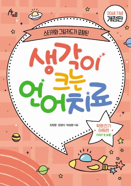 생각이 크는 언어치료 PART 2(부록): 학령전기 아동편(20쇄 기념 개정판)(개정판)(휴먼테라피 3)