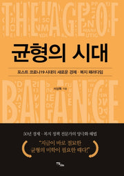 균형의 시대
