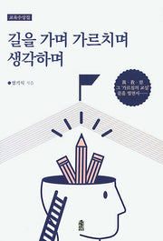 길을 가며 가르치며 생각하며