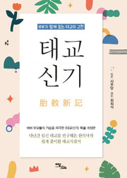 태교신기(양장본 Hardcover)