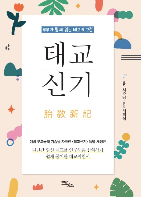 태교신기(양장본 Hardcover)