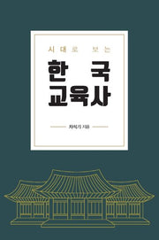 한국교육사(시대로 보는)