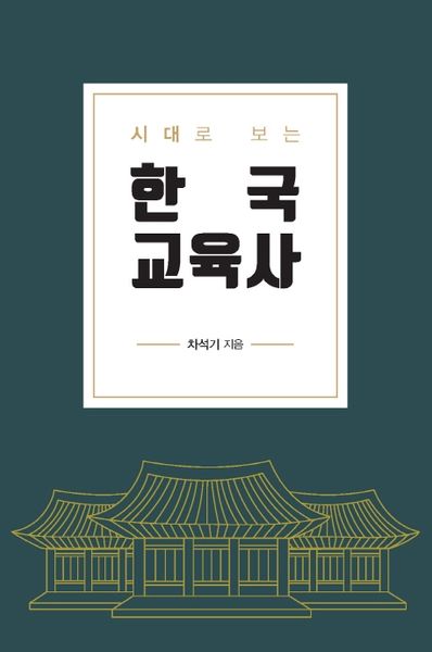 한국교육사(시대로 보는)