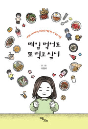매일 먹어도 또 먹고 싶어