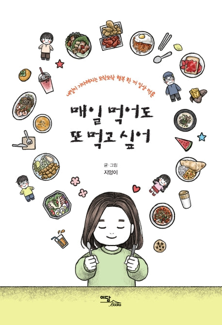 매일 먹어도 또 먹고 싶어