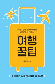 여행 꿀팁(20년 경력 현직 여행사 사장이 알려주는)