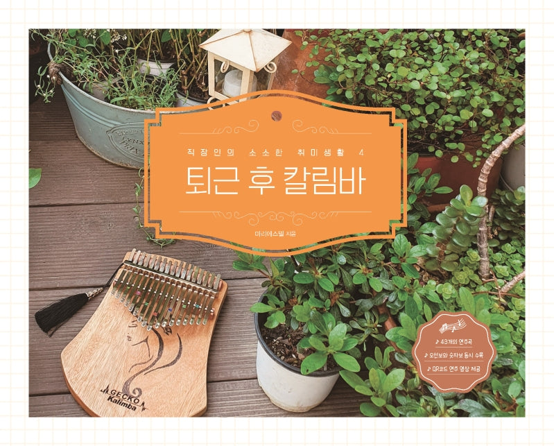 퇴근 후 칼림바(직장인의 소소한 취미생활 4)(스프링)