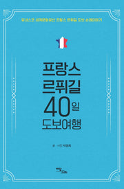 프랑스 르퓌길 40일 도보여행
