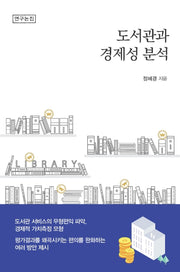 도서관과 경제성 분석(연구논집)