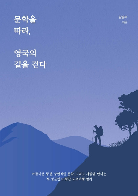 문학을 따라, 영국의 길을 걷다