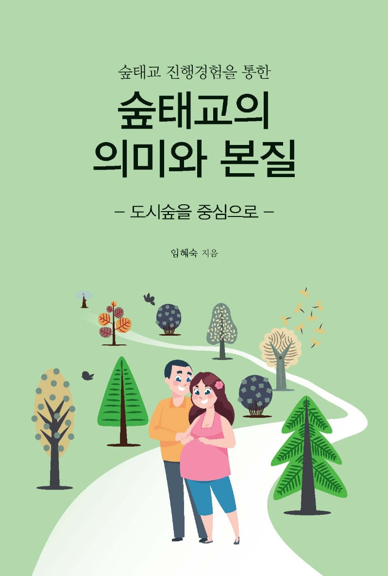 숲태교의 의미와 본질(숲태교 진행경험을 통한)