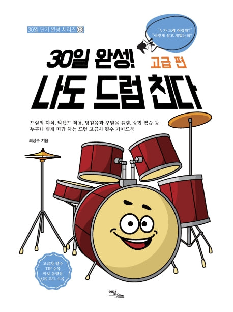 30일 완성! 나도 드럼 친다 고급 편(30일 단기 완성 시리즈 3)