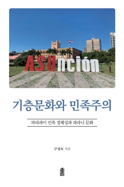 기층문화와 민족주의