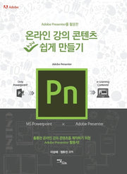 온라인 강의 콘텐츠 쉽게 만들기(Adobe Presenter를 활용한)