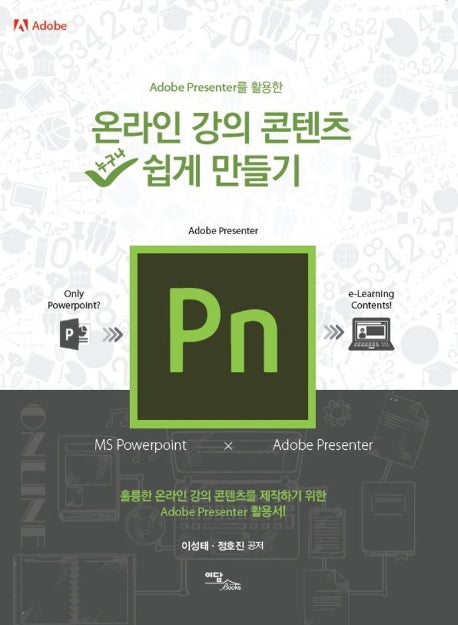 온라인 강의 콘텐츠 쉽게 만들기(Adobe Presenter를 활용한)