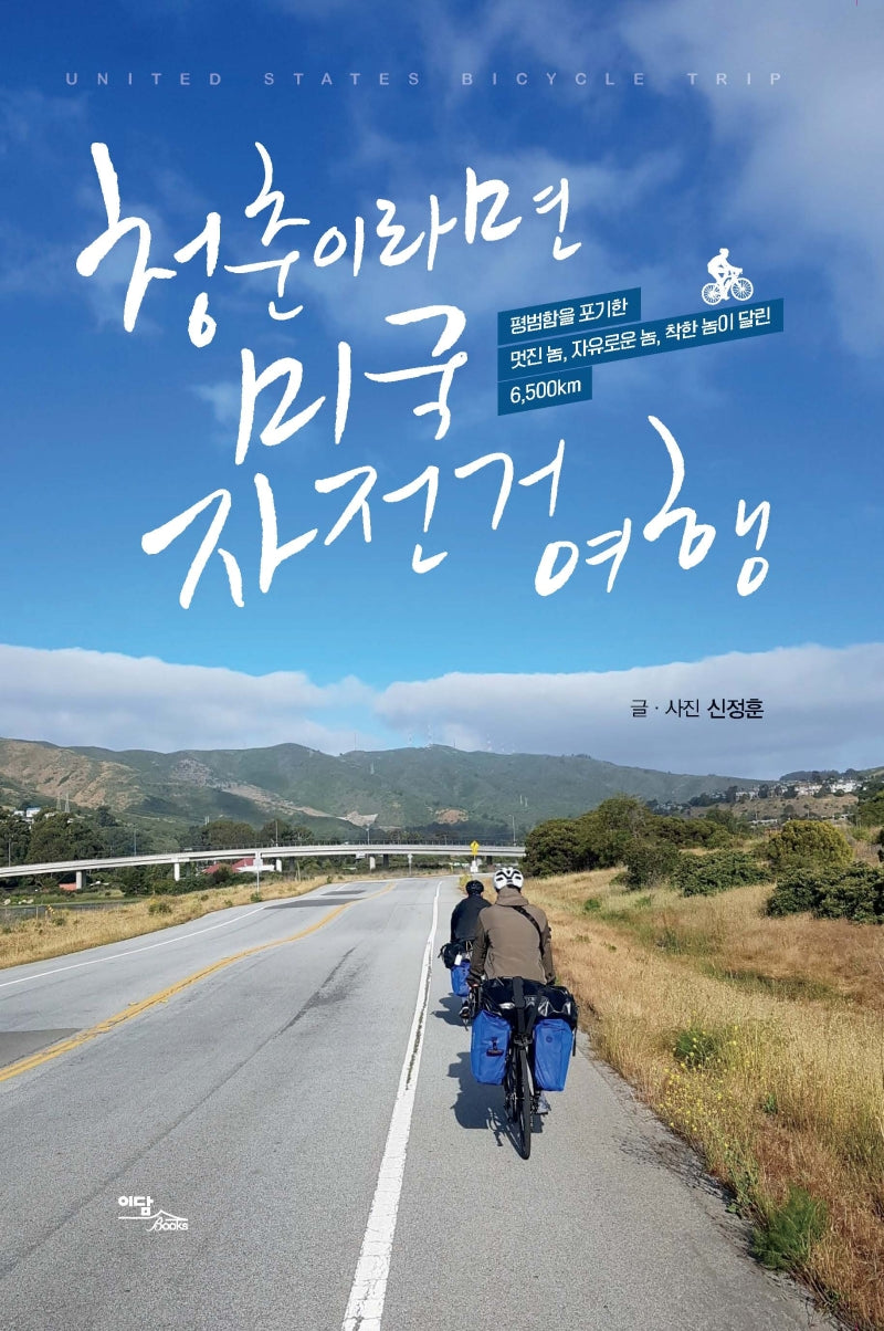청춘이라면 미국 자전거 여행
