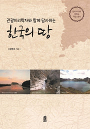 한국의 땅(관광지리학자와 함께 답사하는)(경희사이버대학교 학술총서)
