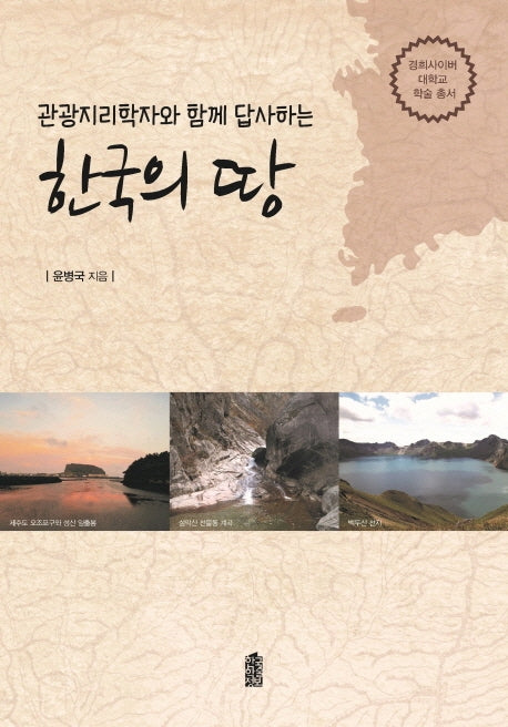 한국의 땅(관광지리학자와 함께 답사하는)(경희사이버대학교 학술총서)