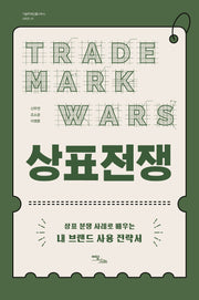 상표전쟁(기율특허법률사무소 시리즈 1)