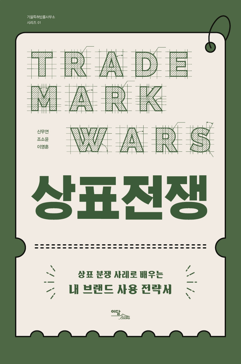 상표전쟁(기율특허법률사무소 시리즈 1)