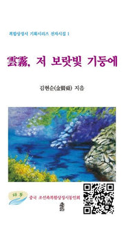 운무, 저 보랏빛 기둥에(복합상징시 기획시리즈 전자시집 1)