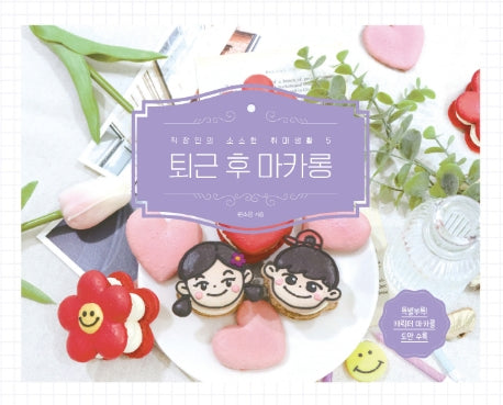 퇴근 후 마카롱(직장인의 소소한 취미생활 5)