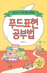 푸드표현 공부법(우리 아이 자존감을 키워주는)